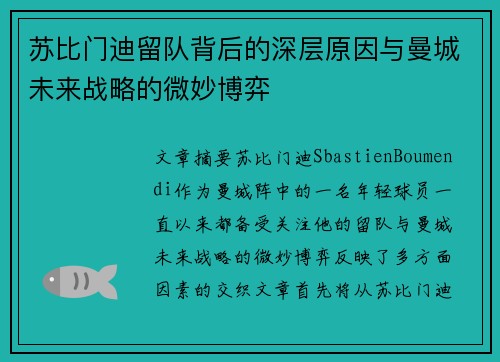 苏比门迪留队背后的深层原因与曼城未来战略的微妙博弈