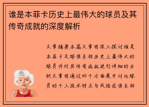 谁是本菲卡历史上最伟大的球员及其传奇成就的深度解析