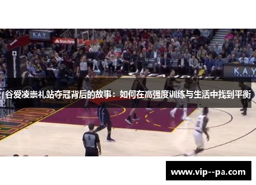 谷爱凌崇礼站夺冠背后的故事：如何在高强度训练与生活中找到平衡