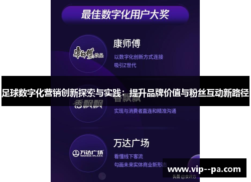 足球数字化营销创新探索与实践：提升品牌价值与粉丝互动新路径