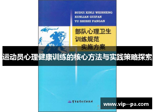 运动员心理健康训练的核心方法与实践策略探索