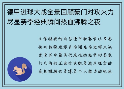 德甲进球大战全景回顾豪门对攻火力尽显赛季经典瞬间热血沸腾之夜