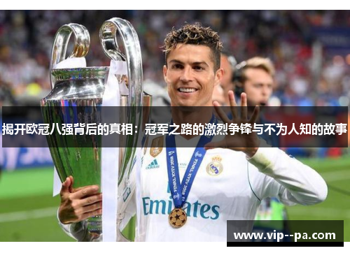 揭开欧冠八强背后的真相：冠军之路的激烈争锋与不为人知的故事