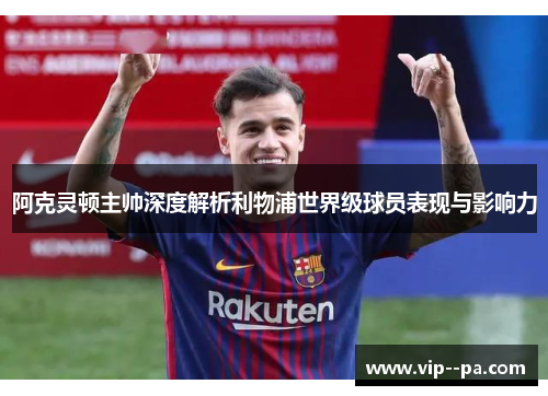 阿克灵顿主帅深度解析利物浦世界级球员表现与影响力