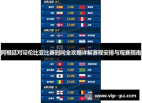 阿根廷对哥伦比亚比赛时间全攻略详解赛程安排与观赛指南