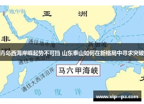 青岛西海岸崛起势不可挡 山东泰山如何在新格局中寻求突破