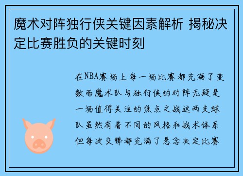 魔术对阵独行侠关键因素解析 揭秘决定比赛胜负的关键时刻