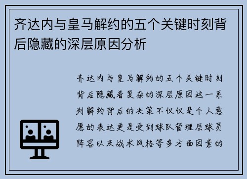 齐达内与皇马解约的五个关键时刻背后隐藏的深层原因分析