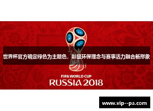 世界杯官方确定绿色为主题色，彰显环保理念与赛事活力融合新形象