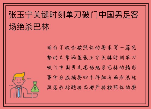 张玉宁关键时刻单刀破门中国男足客场绝杀巴林