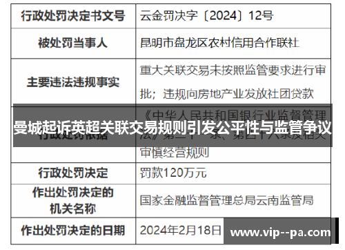 曼城起诉英超关联交易规则引发公平性与监管争议