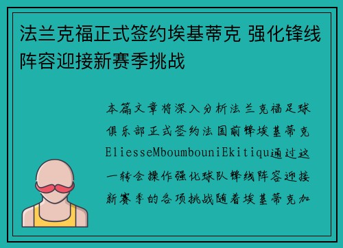 法兰克福正式签约埃基蒂克 强化锋线阵容迎接新赛季挑战