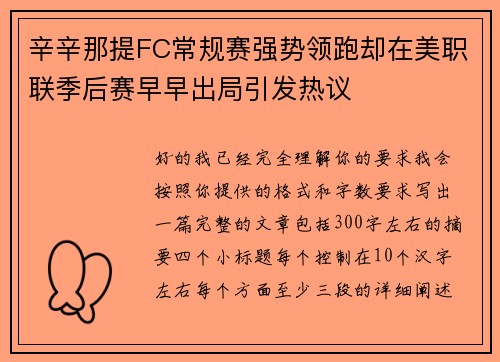 辛辛那提FC常规赛强势领跑却在美职联季后赛早早出局引发热议