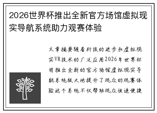 2026世界杯推出全新官方场馆虚拟现实导航系统助力观赛体验