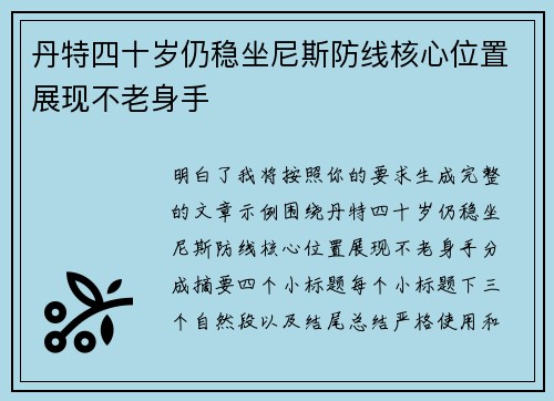 丹特四十岁仍稳坐尼斯防线核心位置展现不老身手
