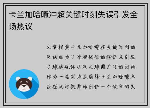 卡兰加哈嘹冲超关键时刻失误引发全场热议