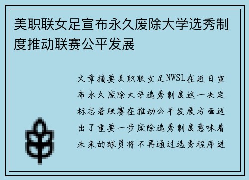 美职联女足宣布永久废除大学选秀制度推动联赛公平发展