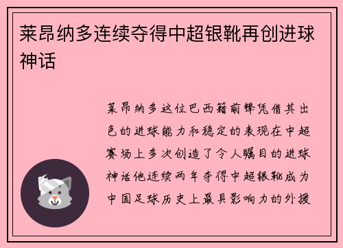 莱昂纳多连续夺得中超银靴再创进球神话