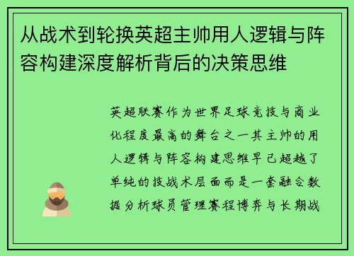 从战术到轮换英超主帅用人逻辑与阵容构建深度解析背后的决策思维