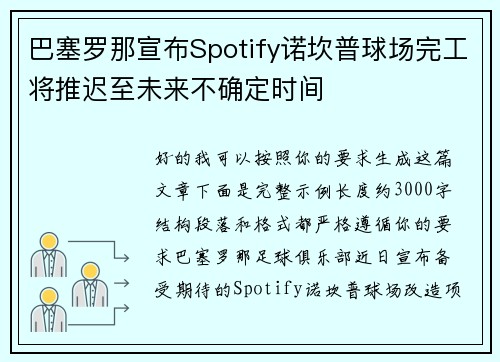 巴塞罗那宣布Spotify诺坎普球场完工将推迟至未来不确定时间 巴塞罗那宣布Spotify诺坎普球场完工将推迟至未来不确定时间