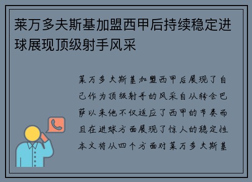 莱万多夫斯基加盟西甲后持续稳定进球展现顶级射手风采