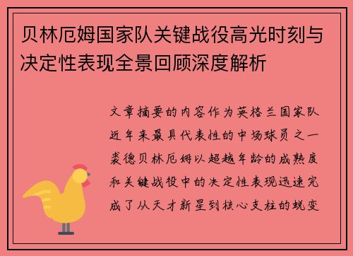 贝林厄姆国家队关键战役高光时刻与决定性表现全景回顾深度解析