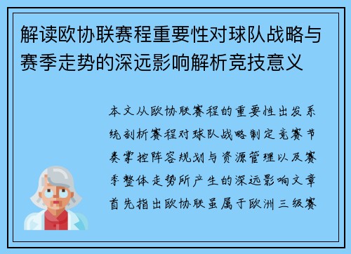 解读欧协联赛程重要性对球队战略与赛季走势的深远影响解析竞技意义