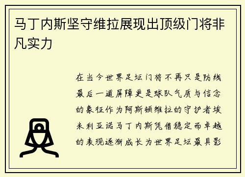 马丁内斯坚守维拉展现出顶级门将非凡实力