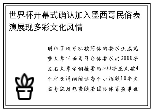 世界杯开幕式确认加入墨西哥民俗表演展现多彩文化风情 世界杯开幕式确认加入墨西哥民俗表演展现多彩文化风情