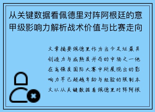 从关键数据看佩德里对阵阿根廷的意甲级影响力解析战术价值与比赛走向 从关键数据看佩德里对阵阿根廷的意甲级影响力解析战术价值与比赛走向