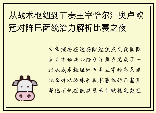 从战术枢纽到节奏主宰恰尔汗奥卢欧冠对阵巴萨统治力解析比赛之夜 从战术枢纽到节奏主宰恰尔汗奥卢欧冠对阵巴萨统治力解析比赛之夜