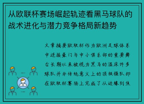 从欧联杯赛场崛起轨迹看黑马球队的战术进化与潜力竞争格局新趋势