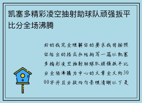 凯塞多精彩凌空抽射助球队顽强扳平比分全场沸腾