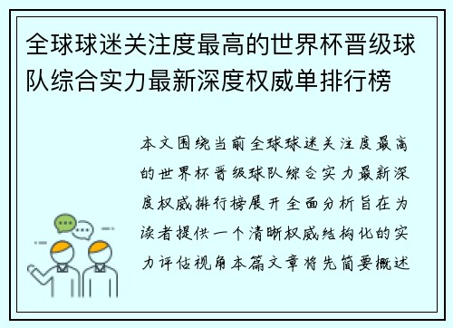 全球球迷关注度最高的世界杯晋级球队综合实力最新深度权威单排行榜