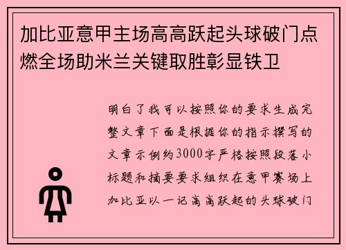 加比亚意甲主场高高跃起头球破门点燃全场助米兰关键取胜彰显铁卫