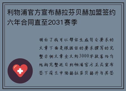 利物浦官方宣布赫拉芬贝赫加盟签约六年合同直至2031赛季