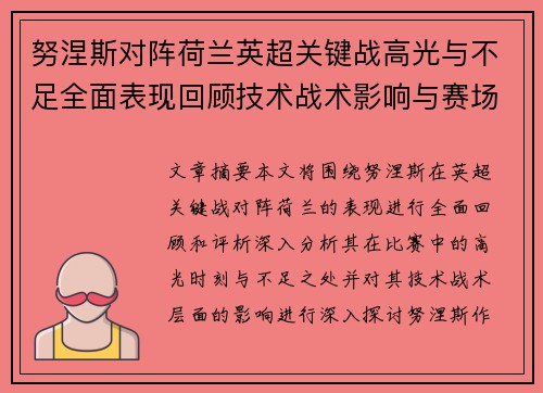 努涅斯对阵荷兰英超关键战高光与不足全面表现回顾技术战术影响与赛场价值评析