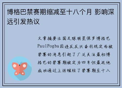 博格巴禁赛期缩减至十八个月 影响深远引发热议