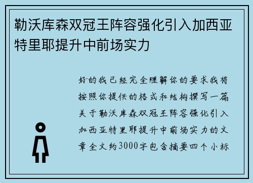 勒沃库森双冠王阵容强化引入加西亚特里耶提升中前场实力