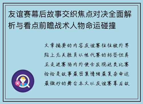 友谊赛幕后故事交织焦点对决全面解析与看点前瞻战术人物命运碰撞
