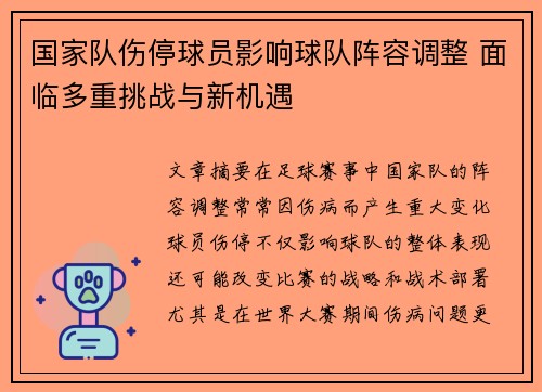 国家队伤停球员影响球队阵容调整 面临多重挑战与新机遇