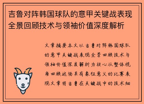吉鲁对阵韩国球队的意甲关键战表现全景回顾技术与领袖价值深度解析
