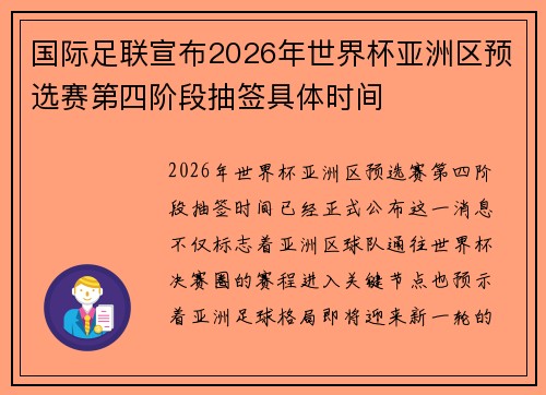 国际足联宣布2026年世界杯亚洲区预选赛第四阶段抽签具体时间