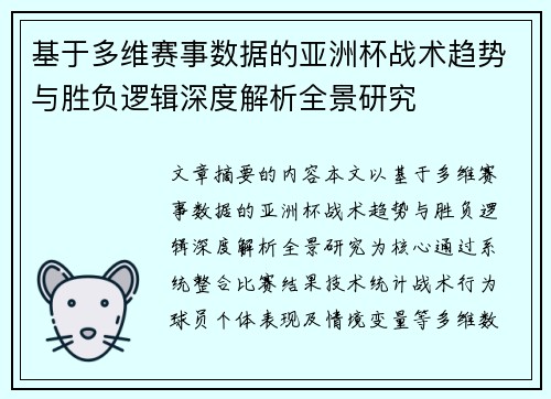 基于多维赛事数据的亚洲杯战术趋势与胜负逻辑深度解析全景研究