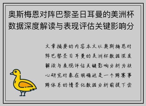 奥斯梅恩对阵巴黎圣日耳曼的美洲杯数据深度解读与表现评估关键影响分析