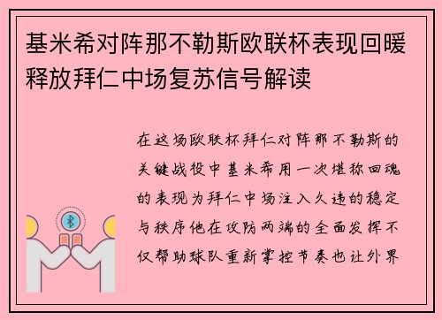 基米希对阵那不勒斯欧联杯表现回暖释放拜仁中场复苏信号解读