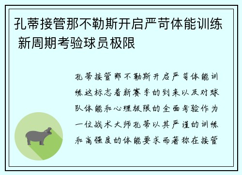 孔蒂接管那不勒斯开启严苛体能训练 新周期考验球员极限 孔蒂接管那不勒斯开启严苛体能训练 新周期考验球员极限