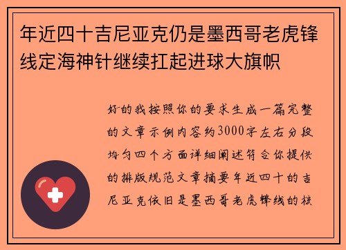 年近四十吉尼亚克仍是墨西哥老虎锋线定海神针继续扛起进球大旗帜