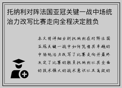 托纳利对阵法国亚冠关键一战中场统治力改写比赛走向全程决定胜负