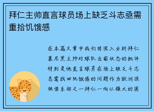 拜仁主帅直言球员场上缺乏斗志亟需重拾饥饿感